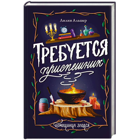 Фантастика, фэнтези, книга Требуется приспешник