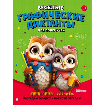 Дошкольникам, книга Для почемучек. Разгадай загадку-нарисуй отгадку!