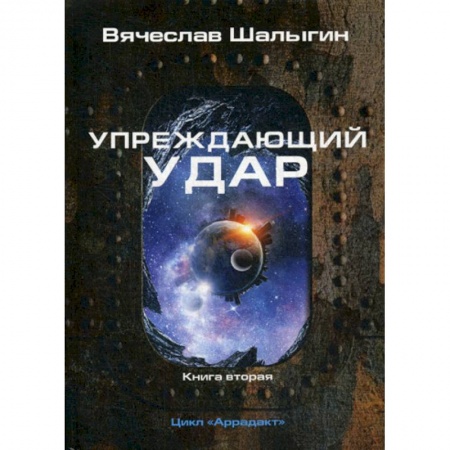 Фантастика, фэнтези, книга Упреждающий удар