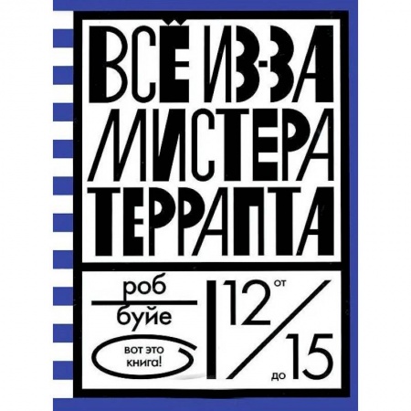 Проза для детей, книга Все из-за мистера Террапта