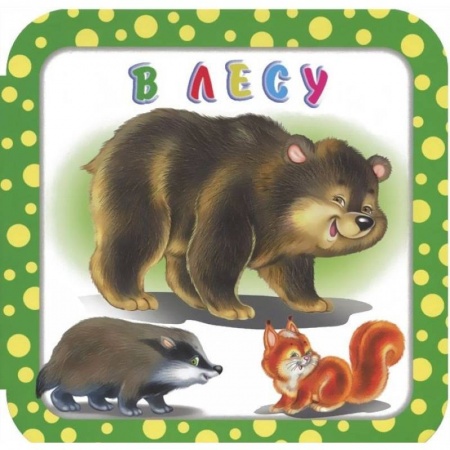 Книги для самых маленьких (0-3 года), книга В лесу