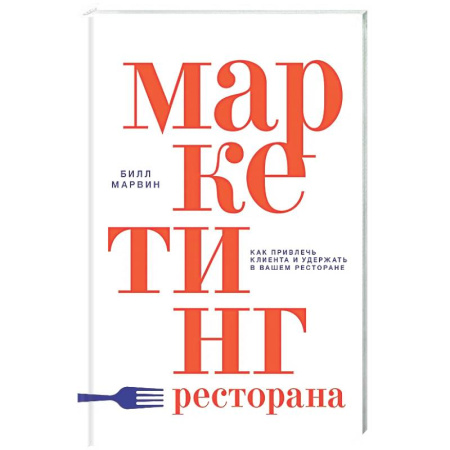 Предпринимательство. Отраслевой бизнес, книга Маркетинг ресторана
