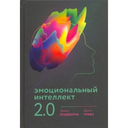 Способности и одаренность, книга Эмоциональный интеллект 2.0