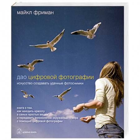 Книги, книга Дао цифровой фотографии. Искусство создавать удачные фотоснимки