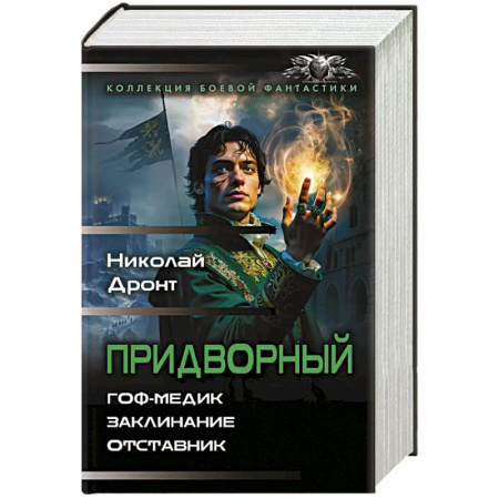 Фантастика, фэнтези, книга Придворный-1