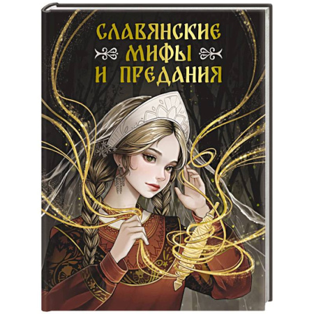 Классика, современная литература, книга Славянские мифы и предания