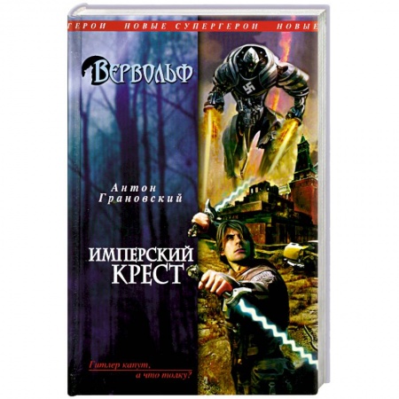 Книги, книга Вервольф. Имперский крест