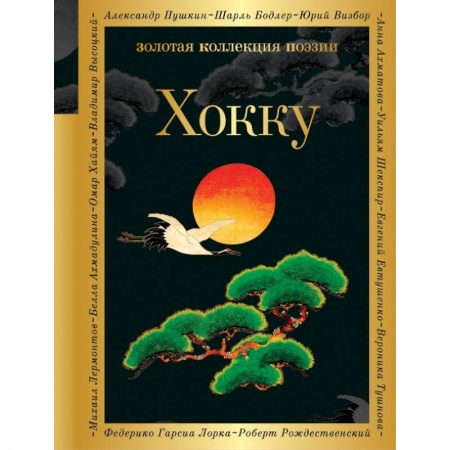 Классика, современная литература, книга Хокку