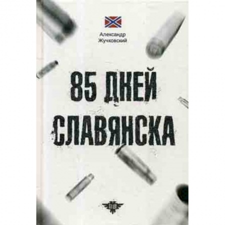 Общественные и гуманитарные науки, книга 85 дней Славянска