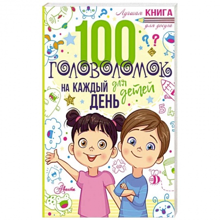Досуг, творчество и кулинария, книга 100 головоломок для детей на каждый день