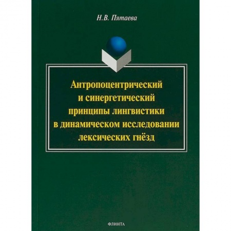 Общественные и гуманитарные науки, книга Антропоцентрический и синергетический принципы лингвистики в динамическом исследовании лексических гнёзд