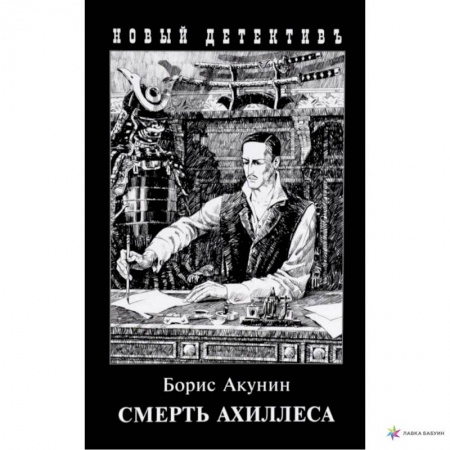 Детективы, триллеры, книга Смерть Ахиллеса