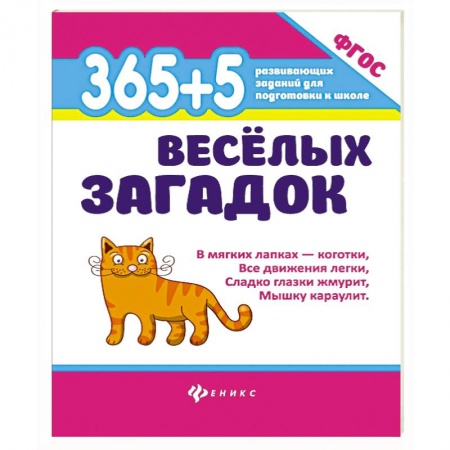 Загадки. Скороговорки. Считалки, книга 365 + 5 веселых загадок