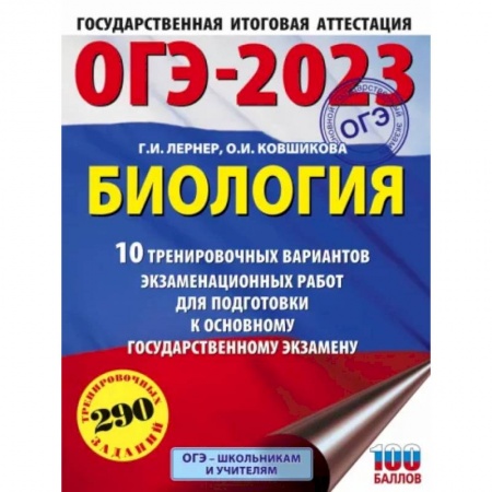Школьникам и абитуриентам, книга ОГЭ 2023 Биология. 10 тренировочных вариантов экзаменационных работ для подготовки к ОГЭ