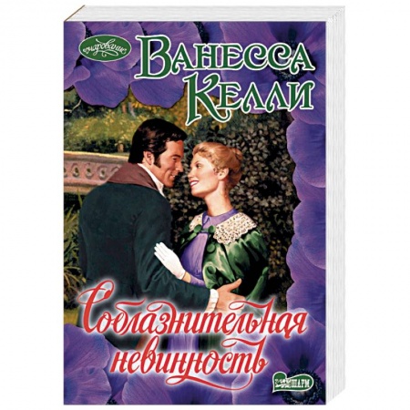 Любовный роман, книга Соблазнительная невинность