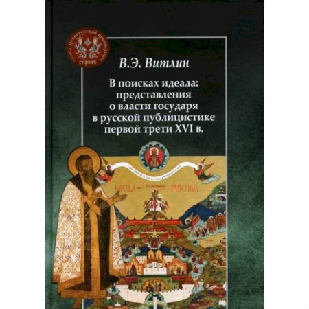 Общественные и гуманитарные науки, книга В поисках идеала: представления о власти государя в русской публицистике первой трети XVI в