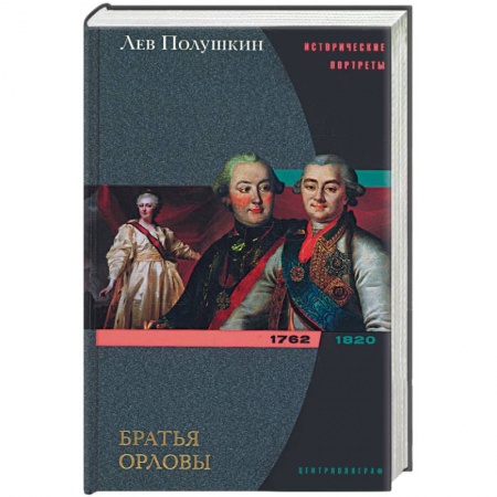 Книги, книга Братья Орловы