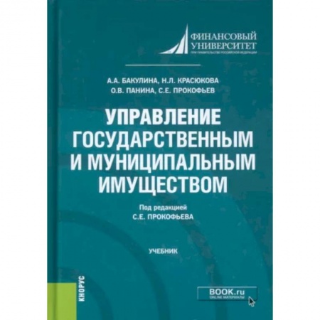 Общественные и гуманитарные науки, книга Управление государственным и муниципальным имуществом
