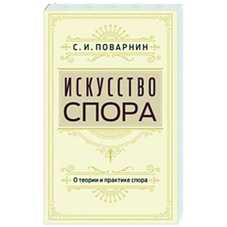 Общественные и гуманитарные науки, книга Искусство спора. О теории и практике спора