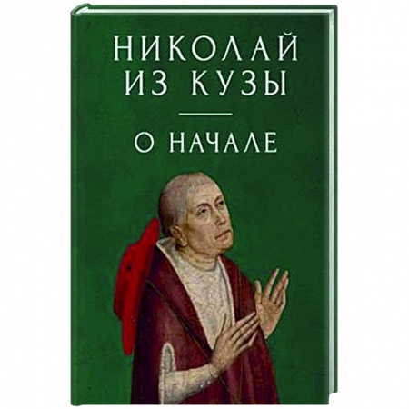 Общественные и гуманитарные науки, книга О начале