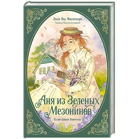 Проза для детей, книга Аня из зеленых мезонинов