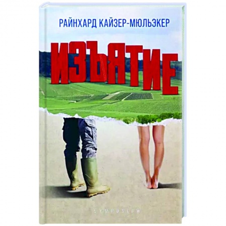 Классика, современная литература, книга Изъятие