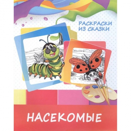 Досуг, творчество и кулинария, книга Насекомые