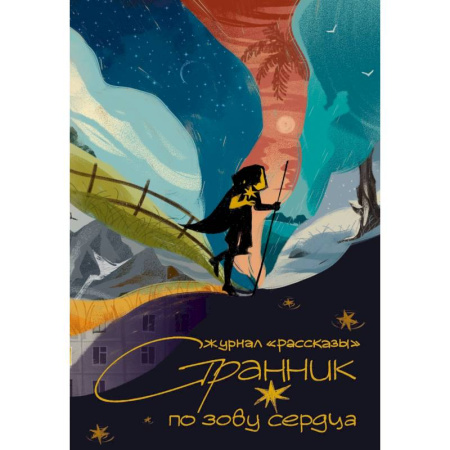 Фантастика, фэнтези, книга Странник по зову сердца. Крафтовый литературный журнал