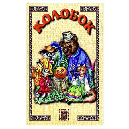 Сказки, книга Колобок