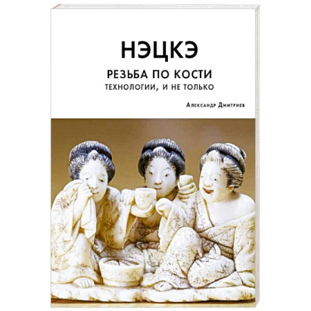 книга Нэцкэ. Резьба по кости. Технологии, и не только с доставкой по Франции Рукоделие. Творчество, книга Нэцкэ. Резьба по кости. Технологии, и не только