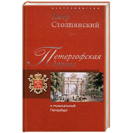 Книги, книга Петергофская дорога и музыкальный Петербург