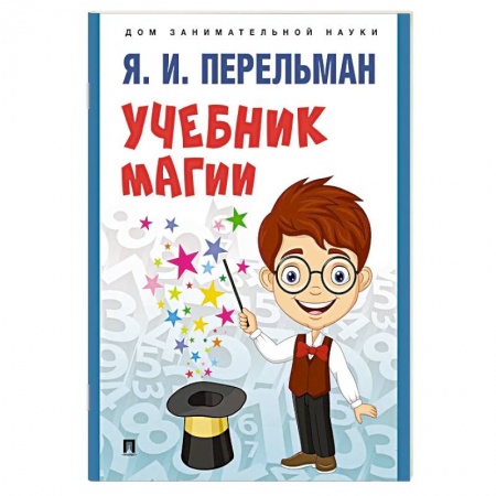 Познавательная литература, книга Учебник магии