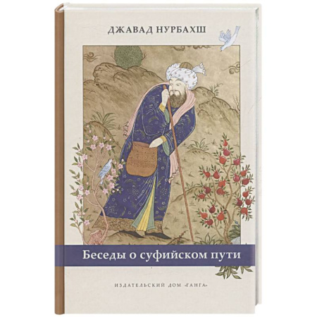 Современные религиозные течения, книга Беседы о суфийском пути