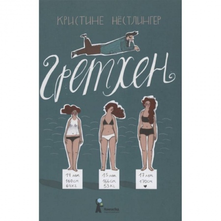 Проза для детей, книга Гретхен