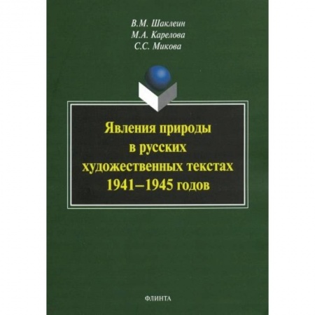 Общественные и гуманитарные науки, книга Явления природы в русских художественных текстах 1941— 1945 годов