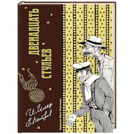 Классика, современная литература, книга Двенадцать стульев