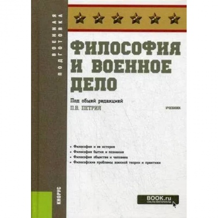 Общественные и гуманитарные науки, книга Философия и военное дело.Учебник