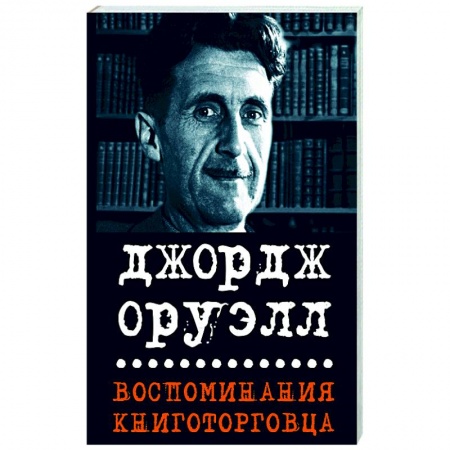 Мемуары, биографии, книга Воспоминания книготорговца. Эссе, рассказы
