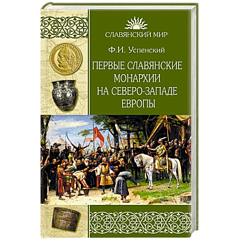 Первые славянские монархии на северо-западе Европы Первые славянские монархии на северо-западе Европы