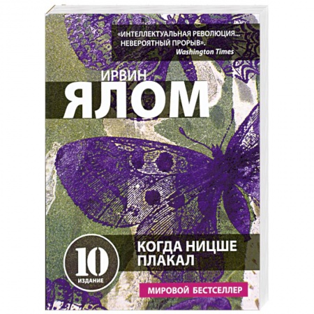 Книги, книга Когда Ницше плакал
