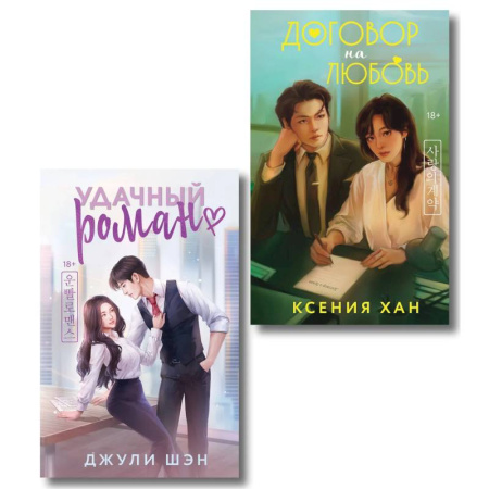 Любовный роман, книга Удачный роман + Договор на любовь (Комплект из 2-х книг)