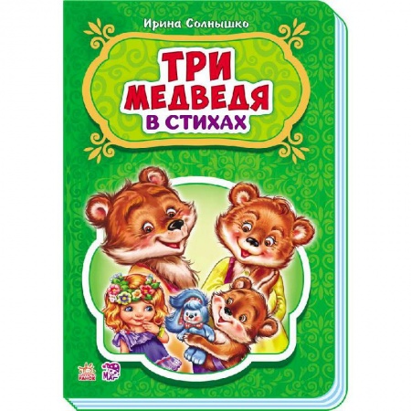Книги, книга Три медведя