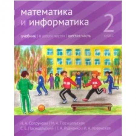 Книги, книга Математика и информатика. 2 класс. Учебник. Часть 6