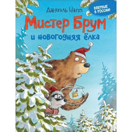 Молодежная литература, книга Мистер Брум и новогодняя елка