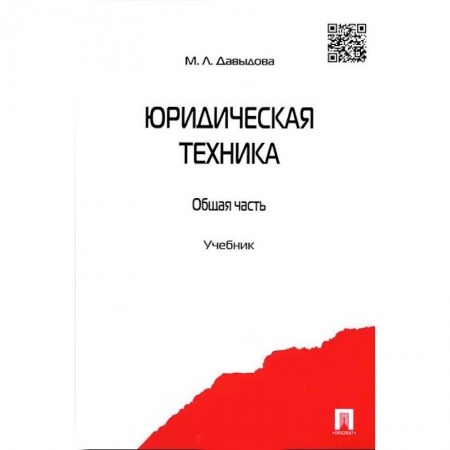 Студентам и аспирантам, книга Юридическая техника. Общая часть. Учебник