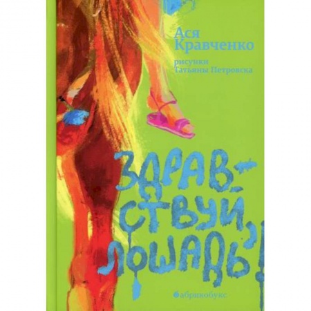 Проза для детей, книга Здравствуй, лошадь!