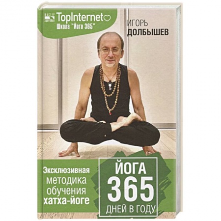 Спорт. Фитнес, книга Йога 365 дней в году