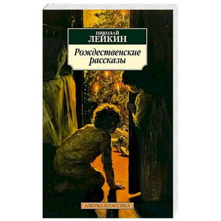 Классика, современная литература, книга Рождественские рассказы