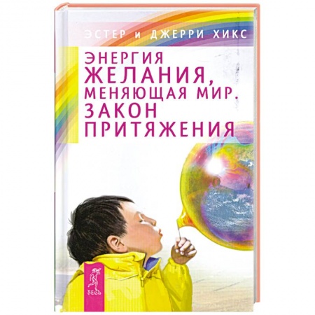 Книги, книга Энергия желания, меняющая мир. Закон Притяжения