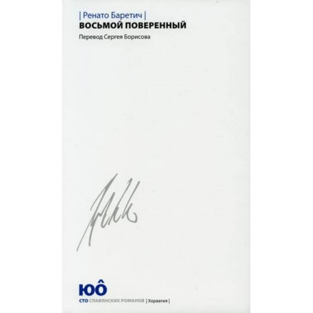 Классика, современная литература, книга Восьмой поверенный